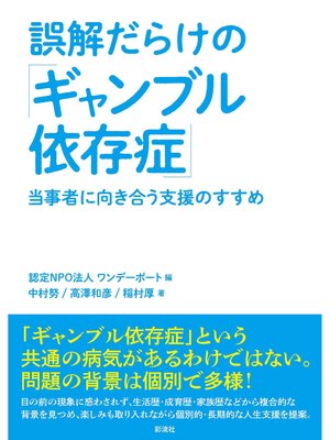 cover image of 誤解だらけの「ギャンブル依存症」